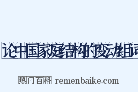 论中国家庭结构的变动组词是什么意思的图片